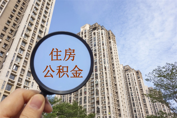 三沙辞职多久公积金可以全部取出来吗（辞职之后公积金多长时间可以取）