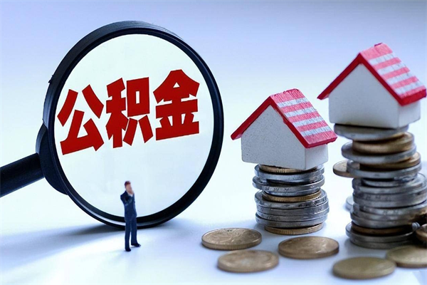 三沙辞职的时候公积金可以取出来吗（辞职公积金能取完吗）